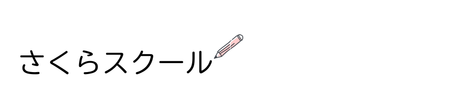 さくらスクール