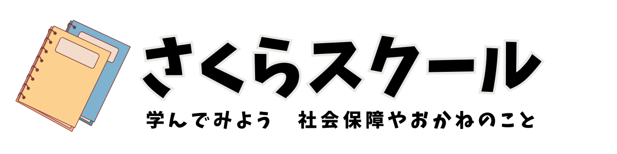 さくらスクール